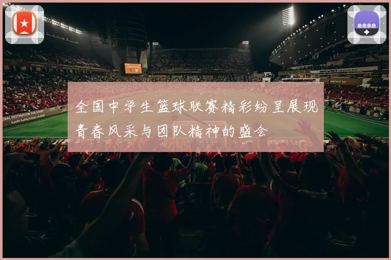 全国中学生篮球联赛精彩纷呈展现青春风采与团队精神的盛会