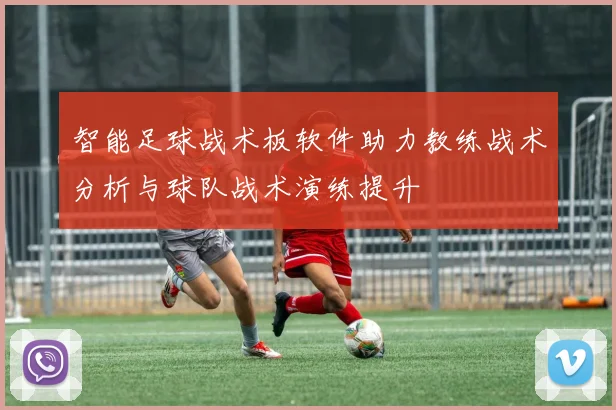 智能足球战术板软件助力教练战术分析与球队战术演练提升
