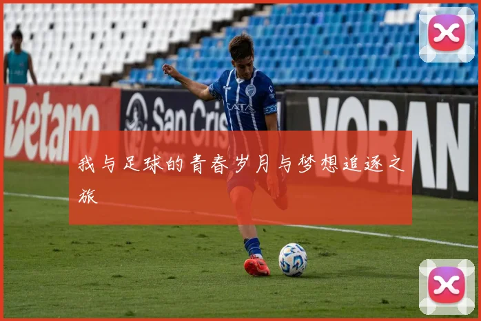 我与足球的青春岁月与梦想追逐之旅