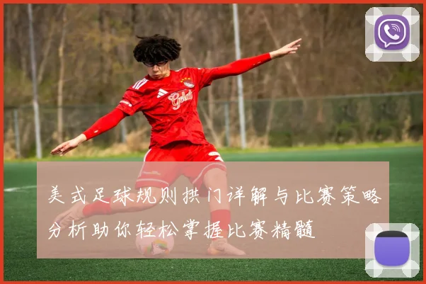 美式足球规则拱门详解与比赛策略分析助你轻松掌握比赛精髓